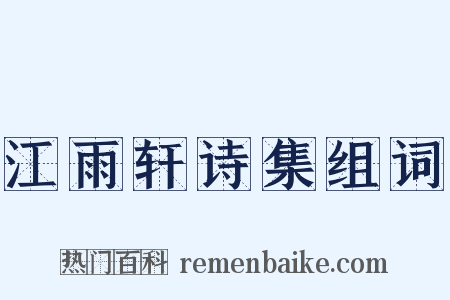江雨轩诗集组词是什么意思的图片